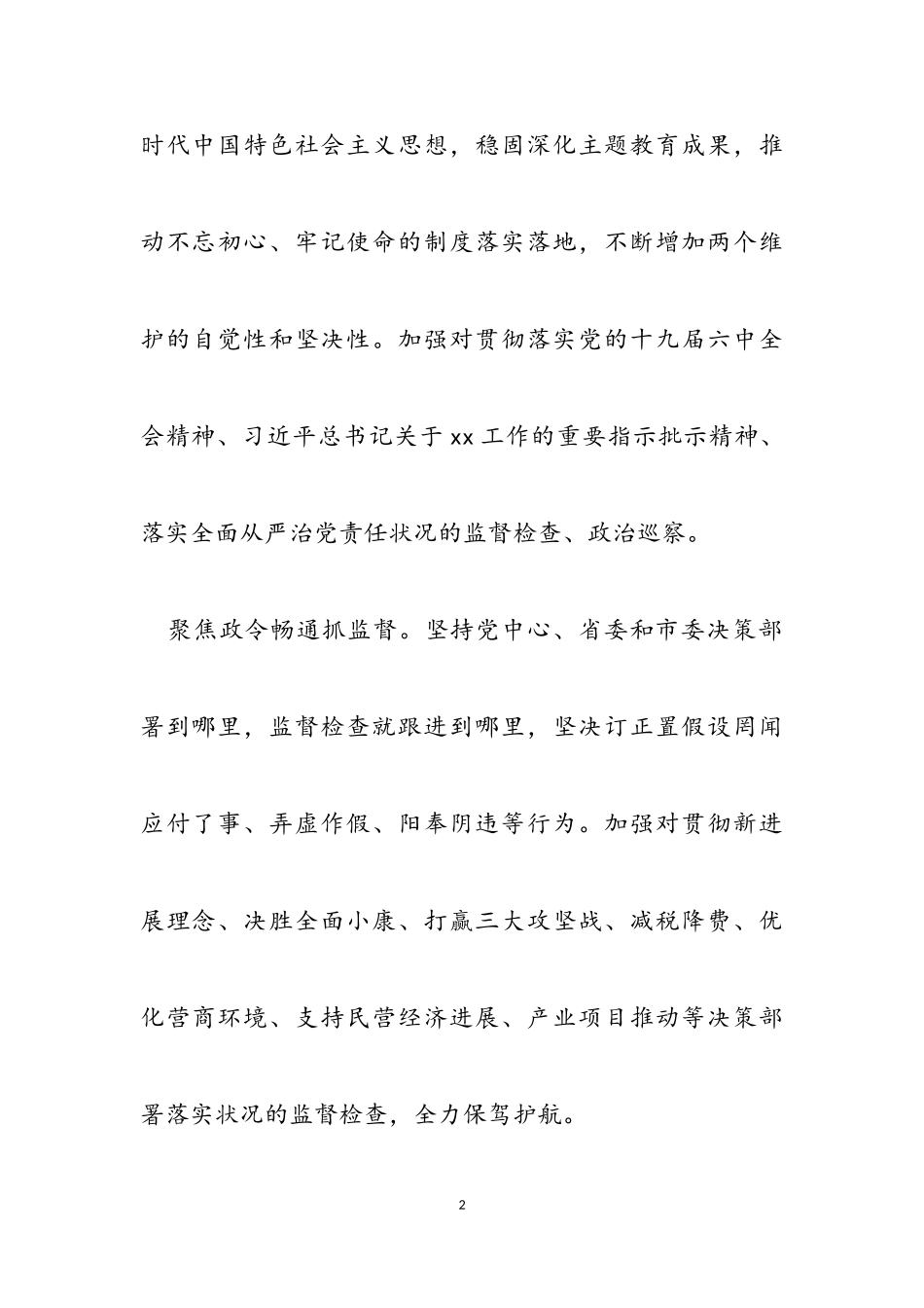2023年在全市纪检监察机关抓监督会议上的讲话.doc_第2页