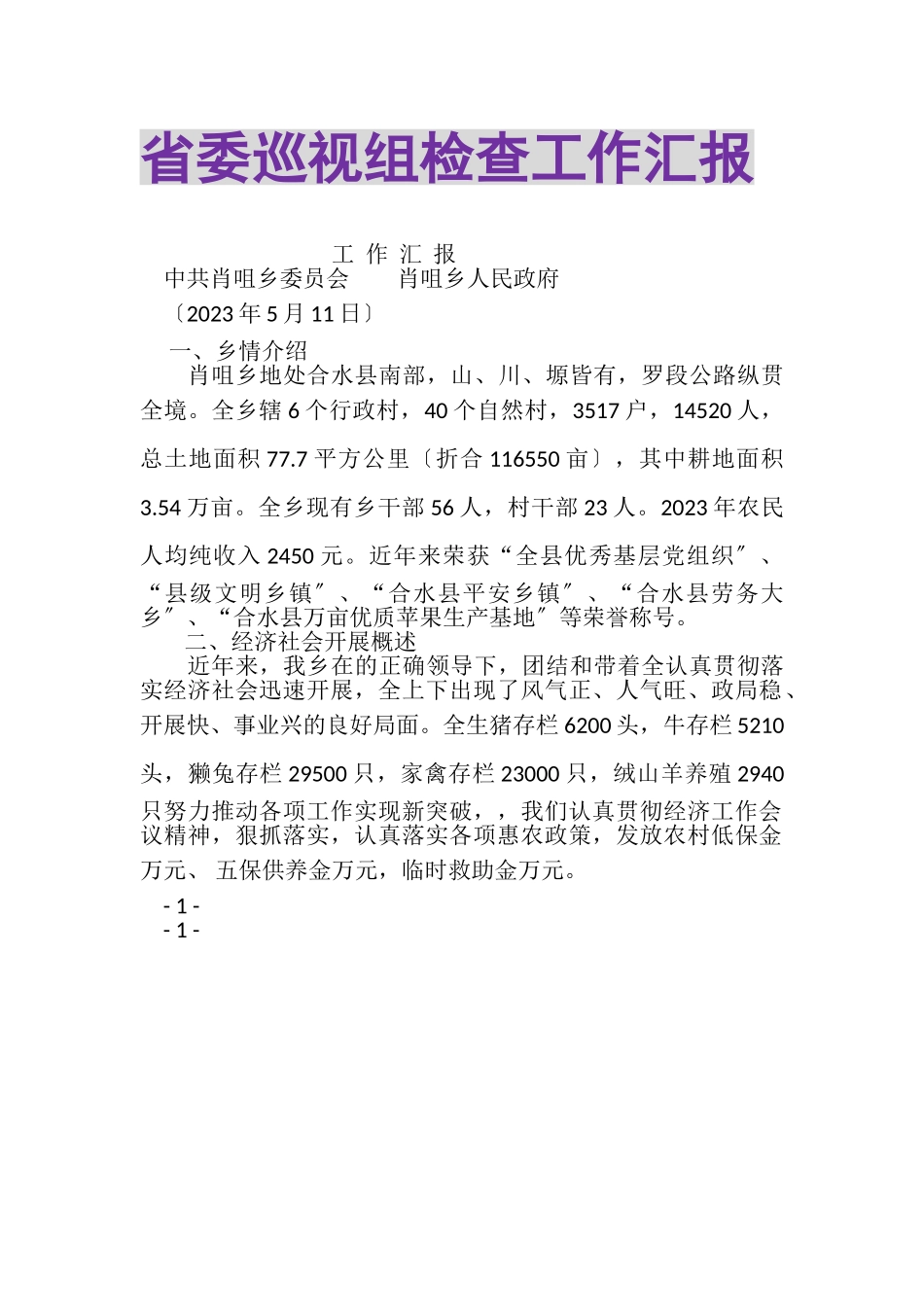 2023年省委巡视组检查工作汇报.doc_第1页