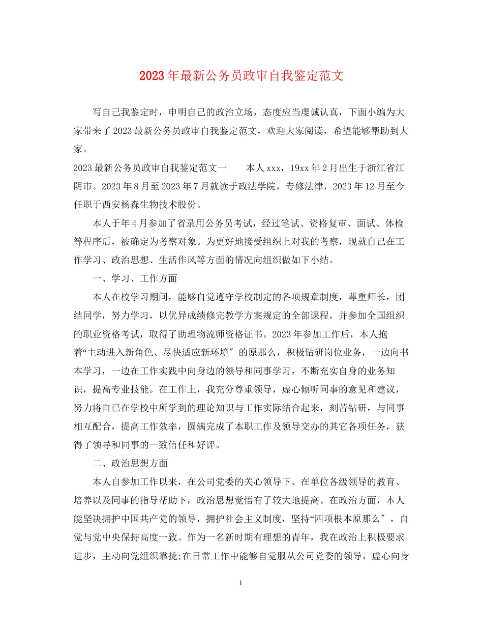 2023年公务员政审自我鉴定范文.docx_第1页