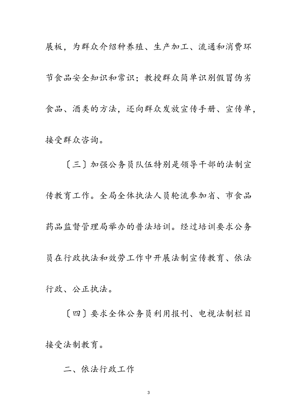 2023年市药监局普法执法整治总结范文.doc_第3页