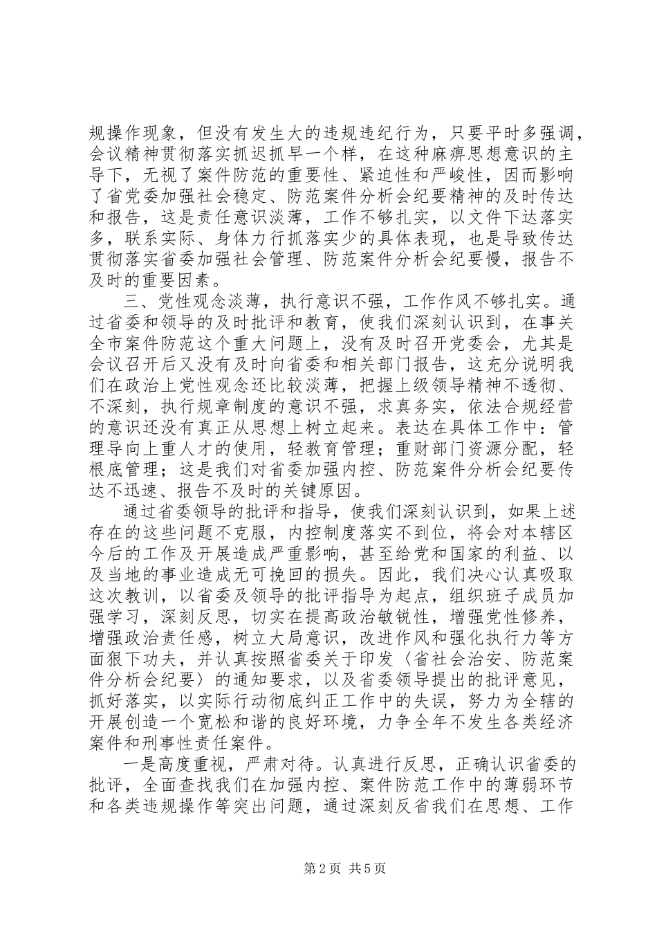 2023年防范案件检查书-案件检查.docx_第2页