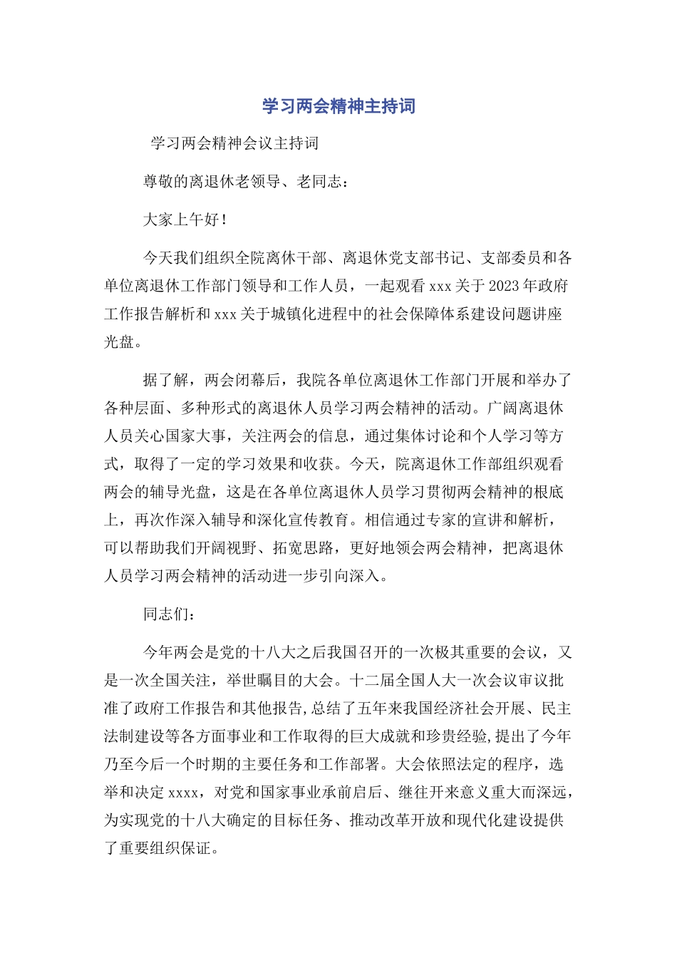 2023年学习两会精神主持词.docx_第1页