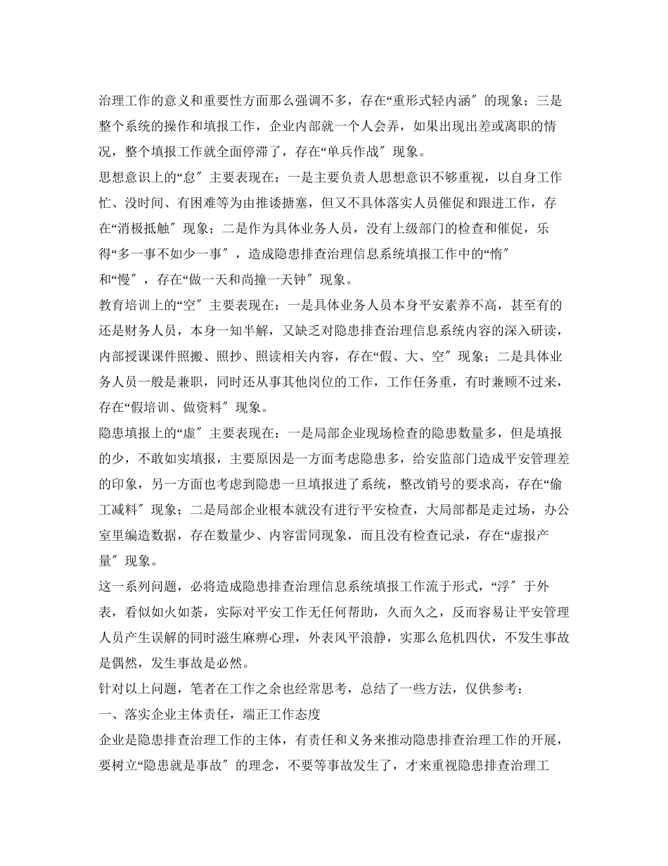 2023年《安全管理》之浅谈江西省隐患排查治理信息系统填报工作中遇到的问题和解决方法.docx_第2页