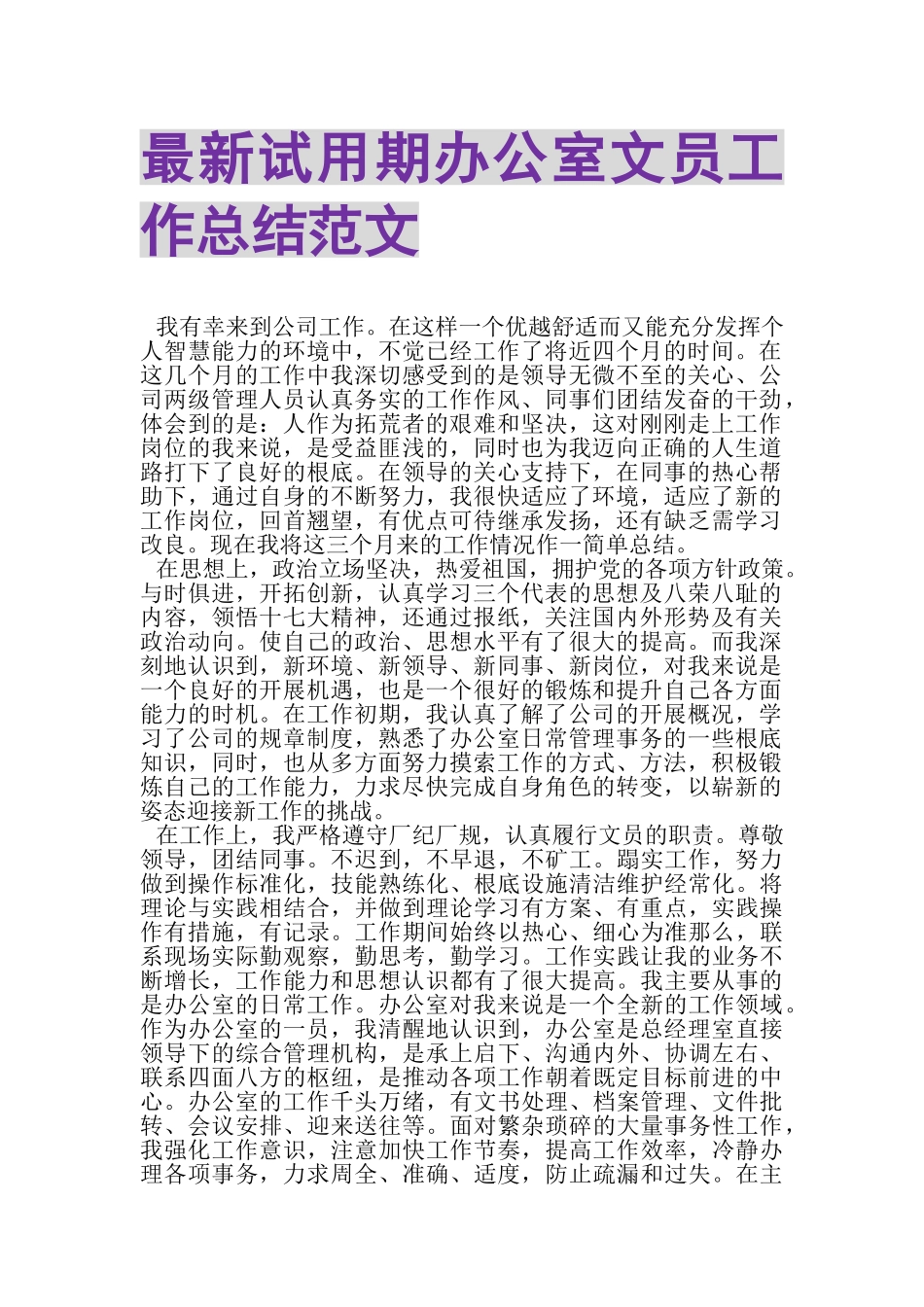 2023年试用期办公室文员工作总结范文.doc_第1页