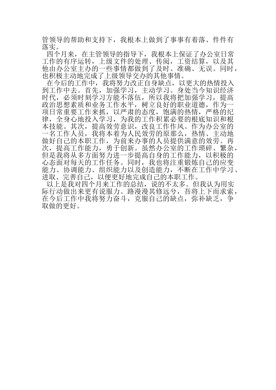 2023年试用期办公室文员工作总结范文.doc_第2页