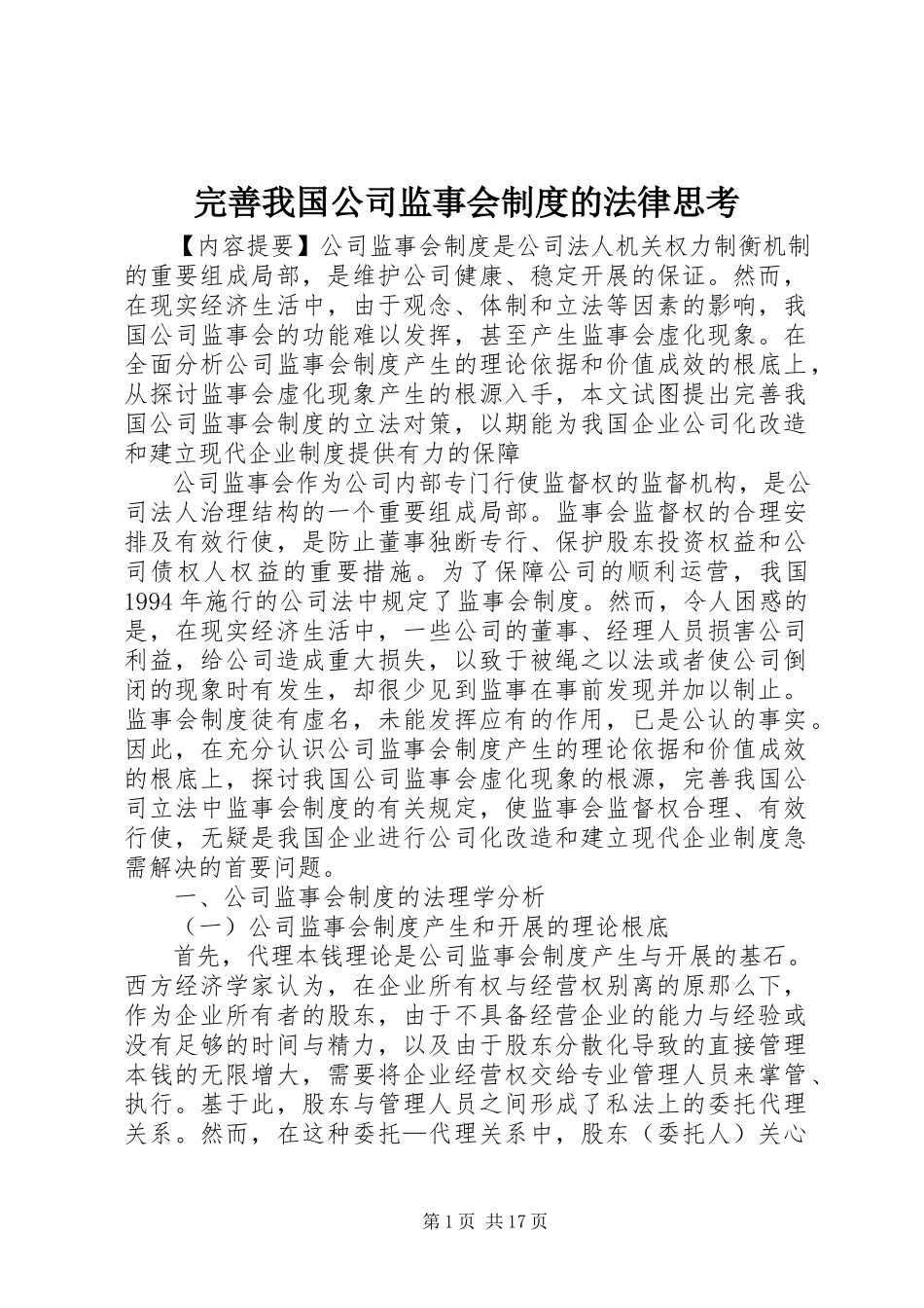 2023年完善我国公司监事会制度的法律思考.docx_第1页