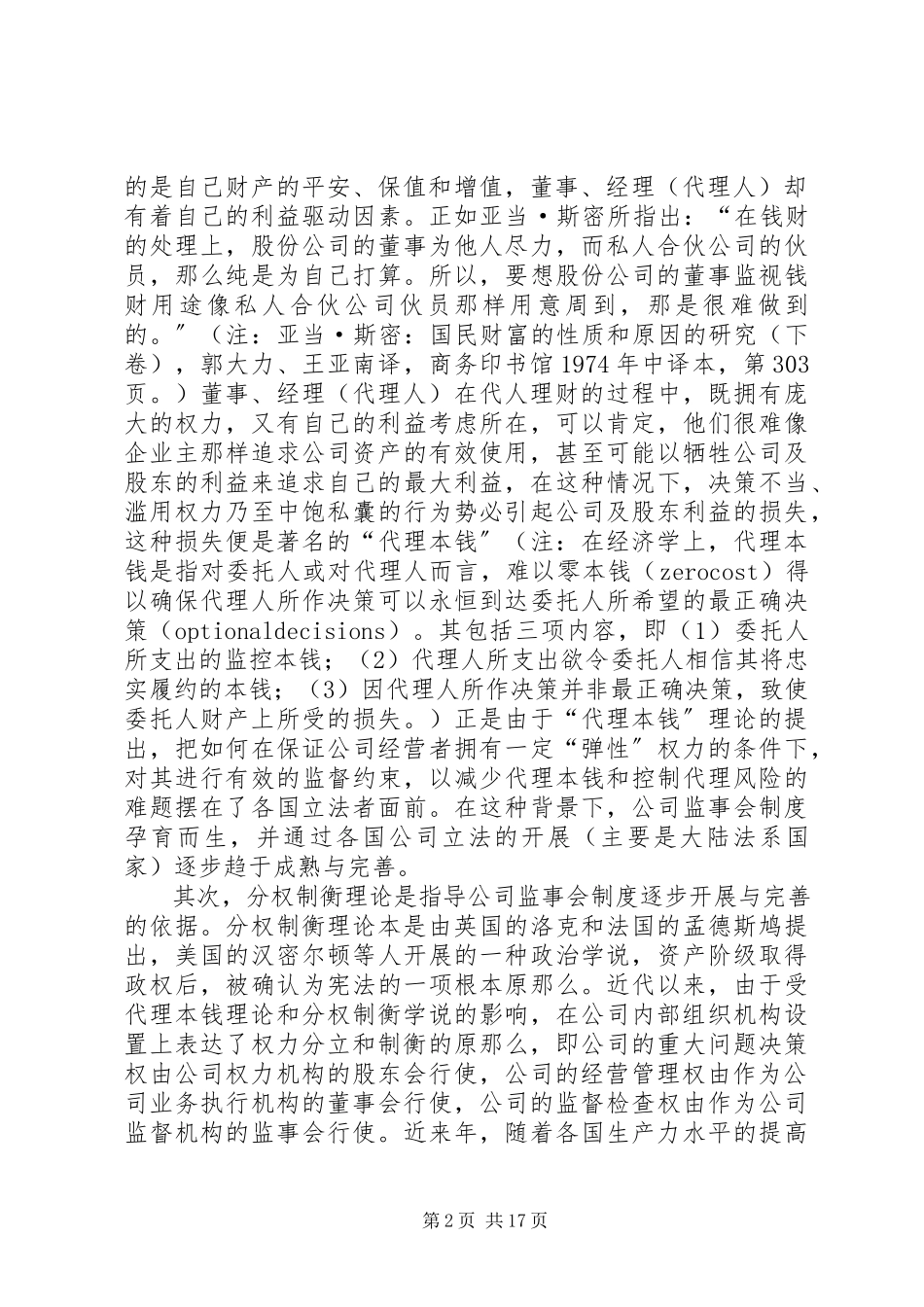 2023年完善我国公司监事会制度的法律思考.docx_第2页