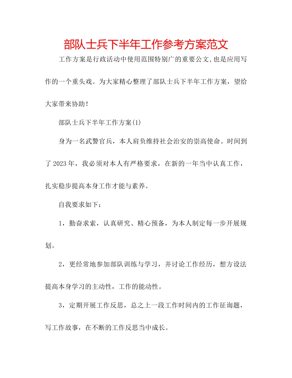 2023年部队士兵下半工作计划范文.docx_第1页