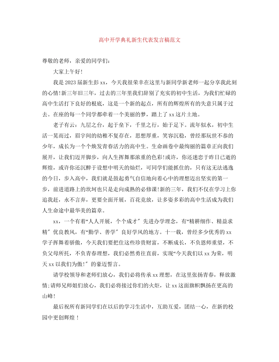 2023年高中开学典礼新生代表发言稿范文.docx_第1页