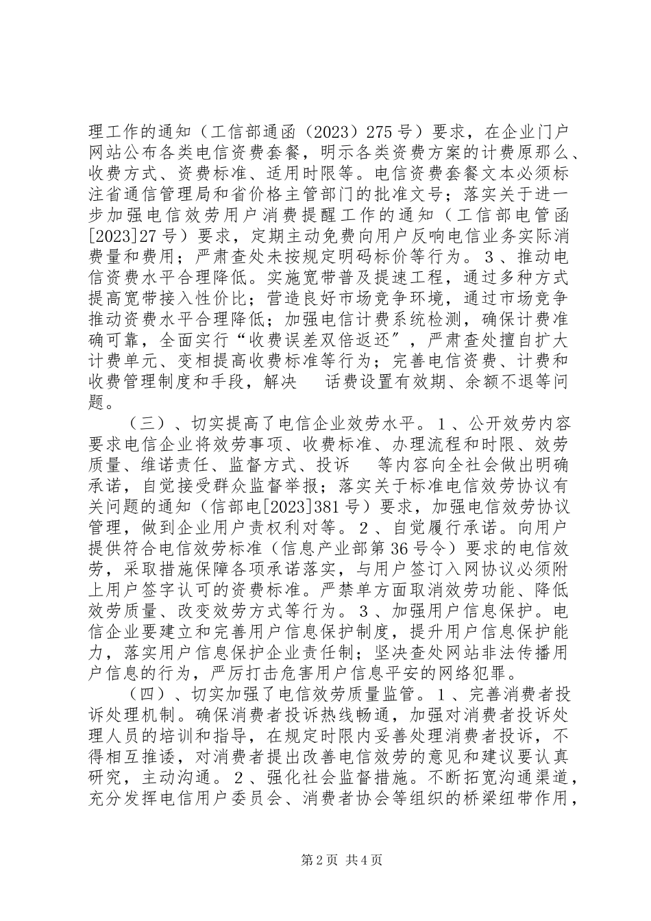 2023年区工信局电信领域专项治理工作总结.docx_第2页