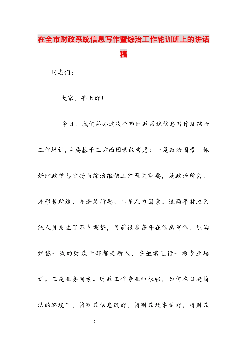 2023年在全市财政系统信息写作暨综治工作轮训班上的讲话稿.docx_第1页