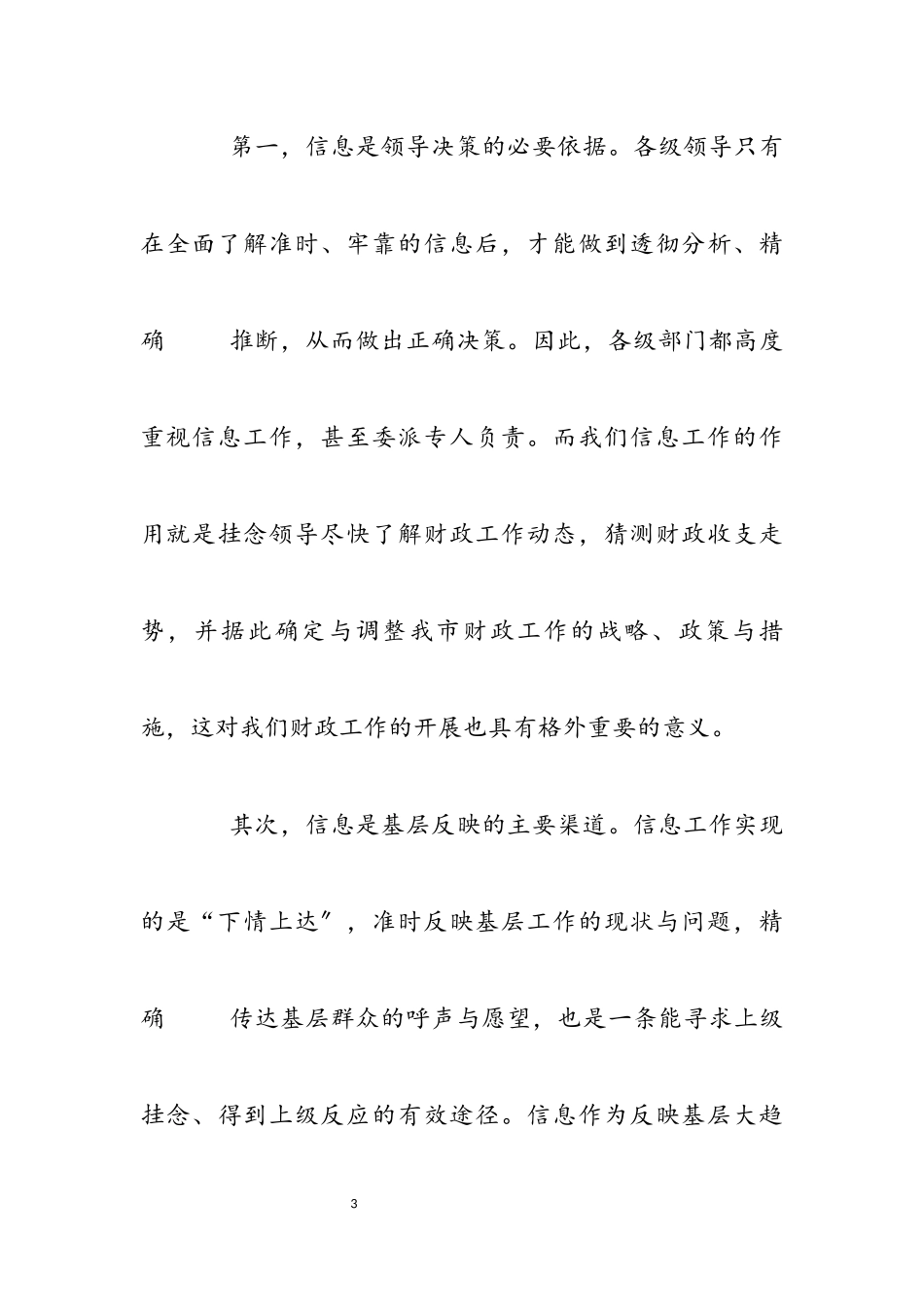2023年在全市财政系统信息写作暨综治工作轮训班上的讲话稿.docx_第3页