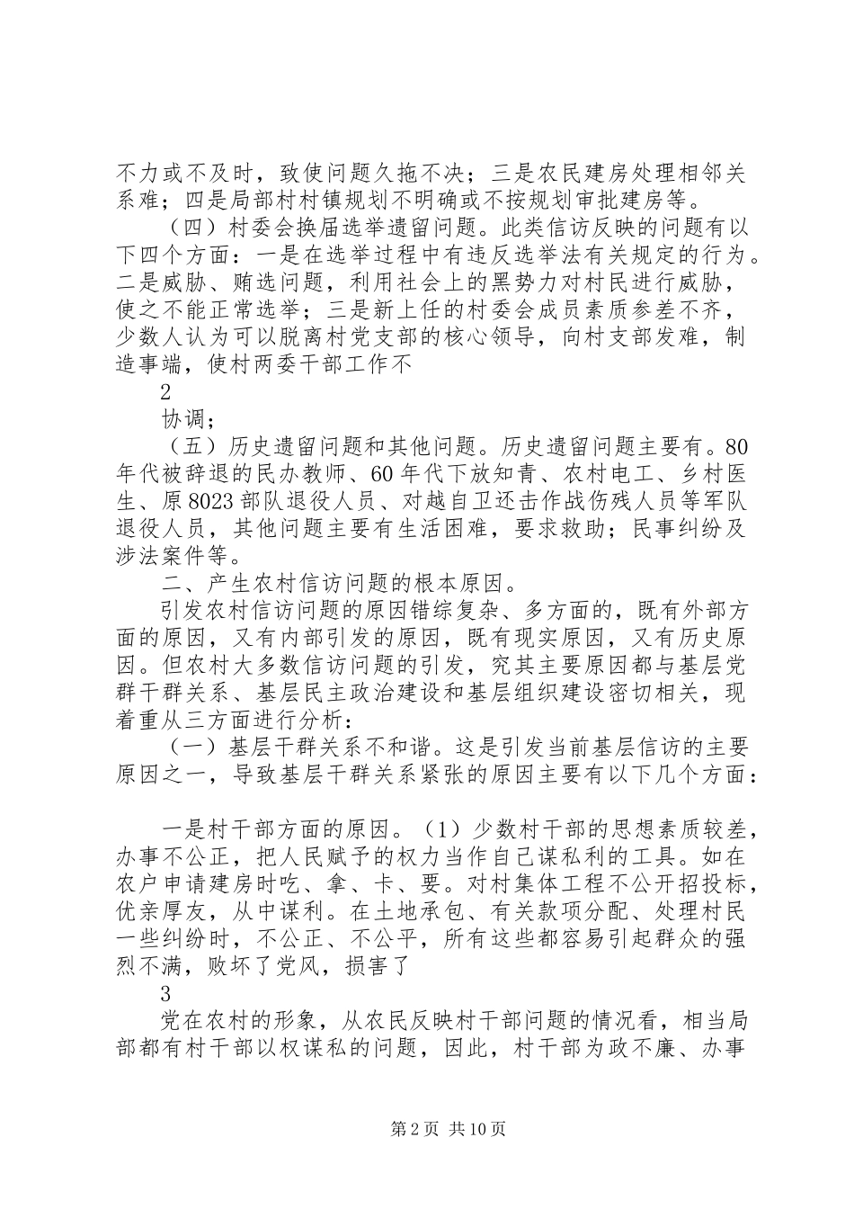 2023年浅谈引发农村信访问题的原因及对策.docx_第2页