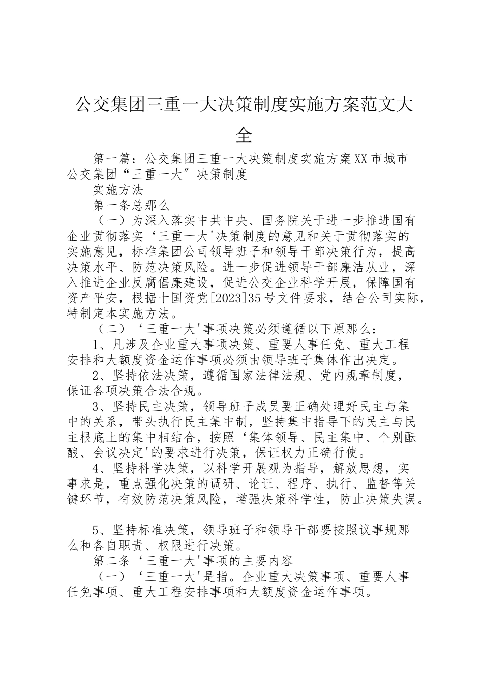 2023年公交集团三重一大决策制度实施方案范文大全.doc_第1页