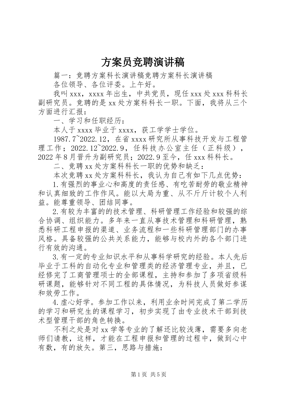 2023年计划员竞聘演讲稿.docx_第1页