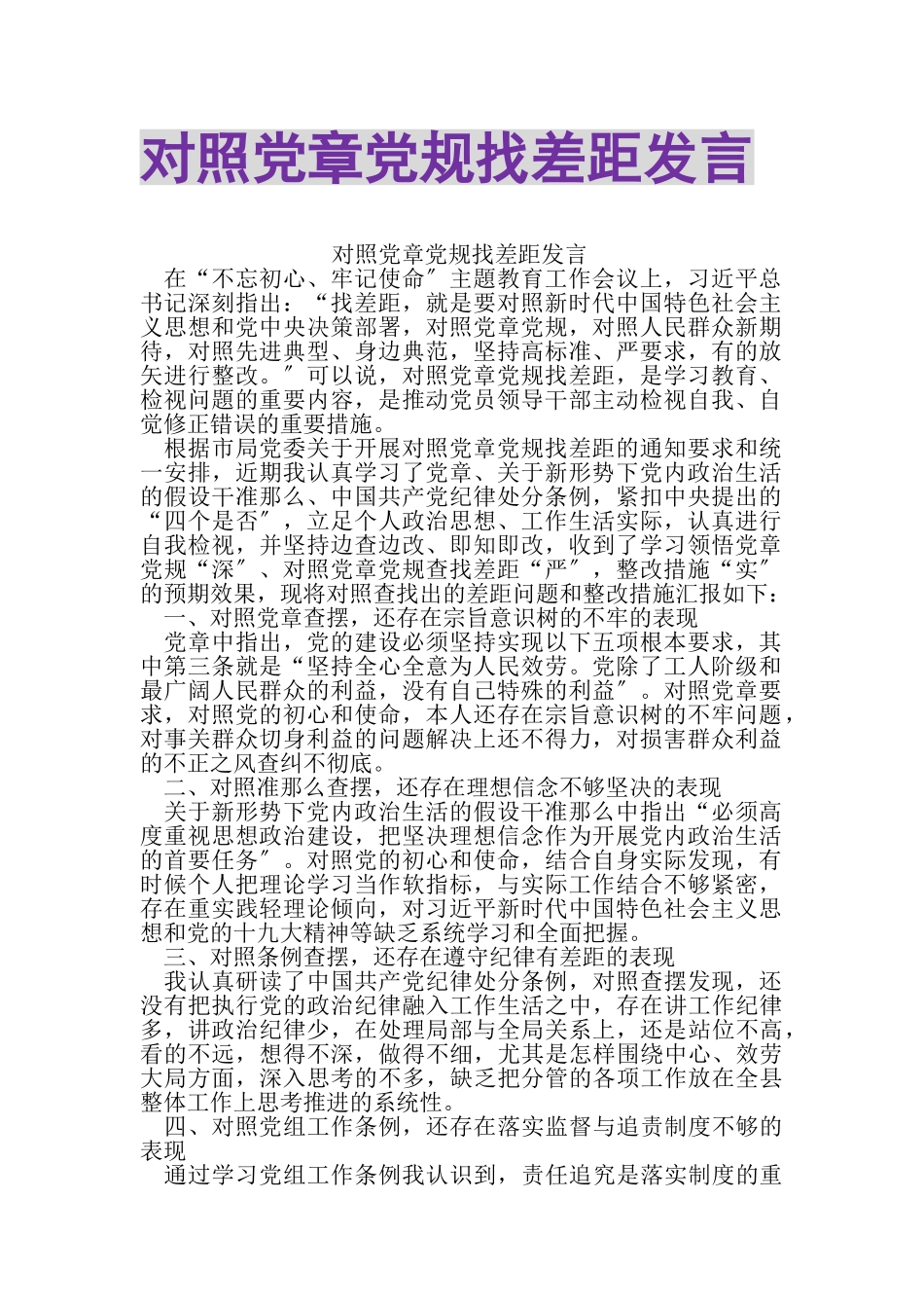 2023年对照党章党规找差距发言.doc_第1页