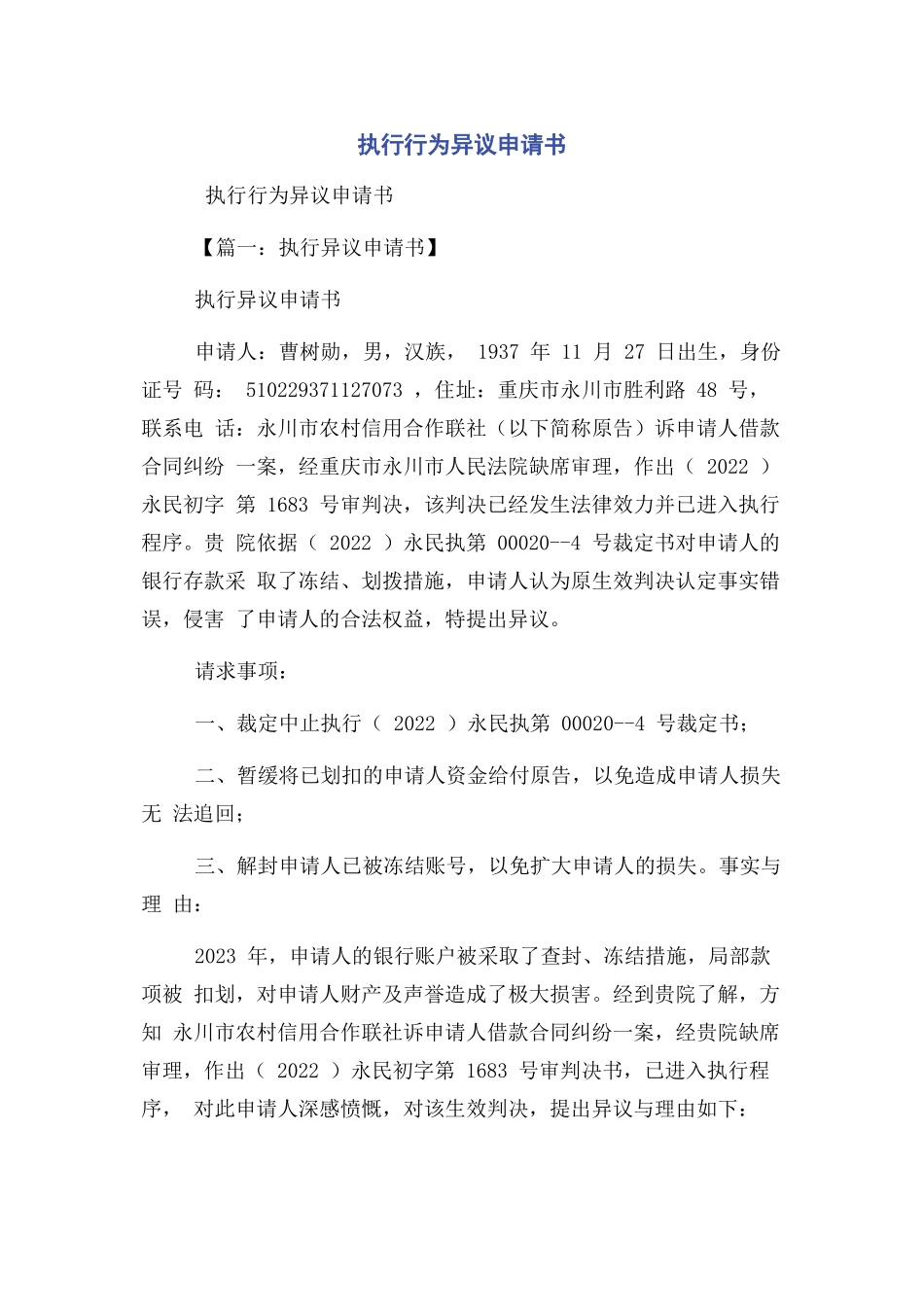 2023年执行行为异议申请书.docx_第1页