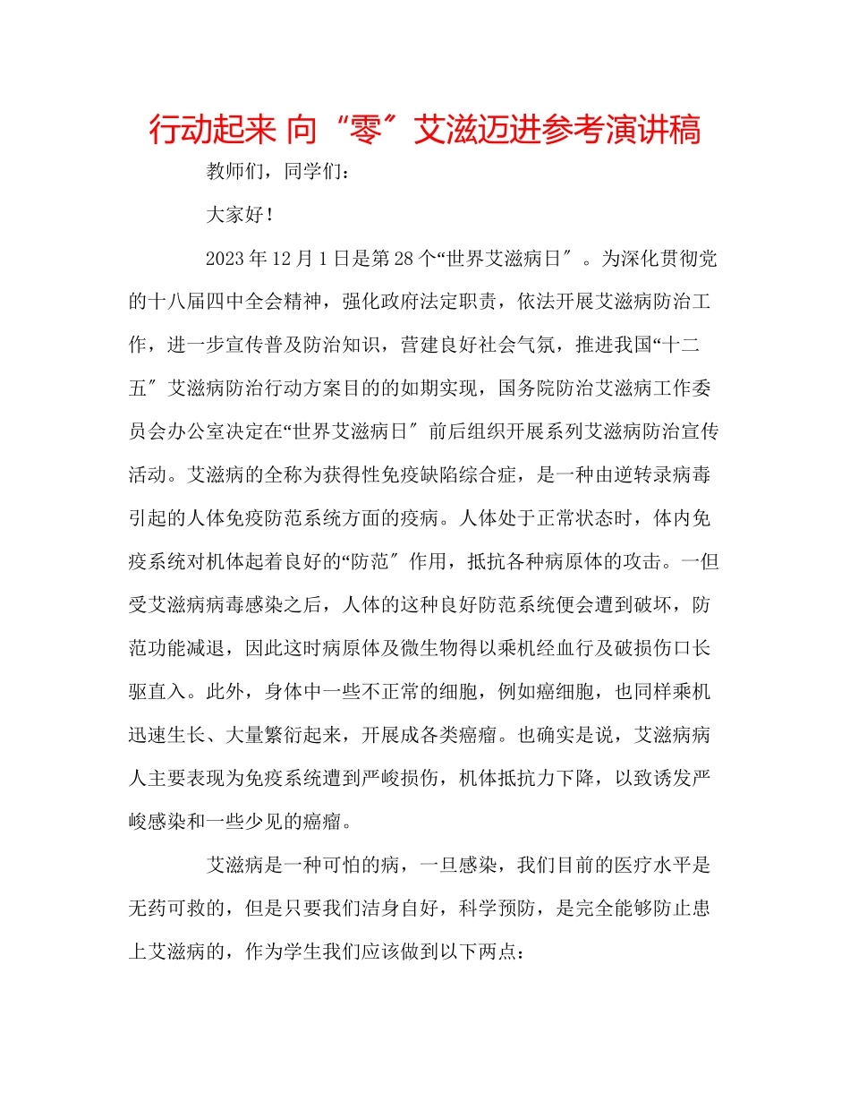 2023年行动起来向零艾滋迈进演讲稿.docx_第1页