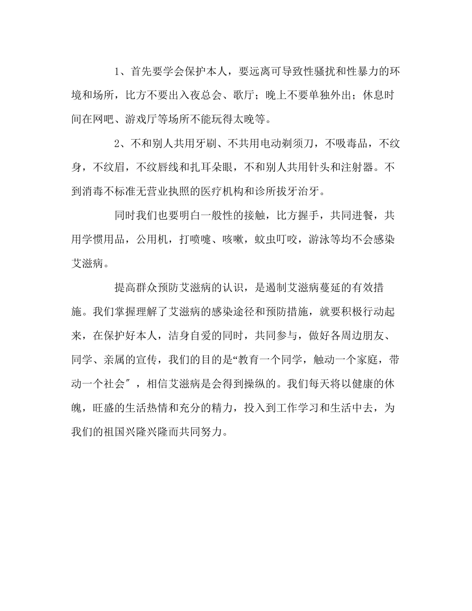 2023年行动起来向零艾滋迈进演讲稿.docx_第2页