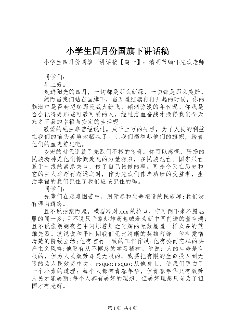 2023年小学生四月份国旗下致辞稿.docx_第1页