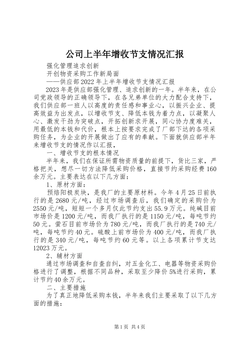 2023年公司上半年增收节支情况汇报.docx_第1页