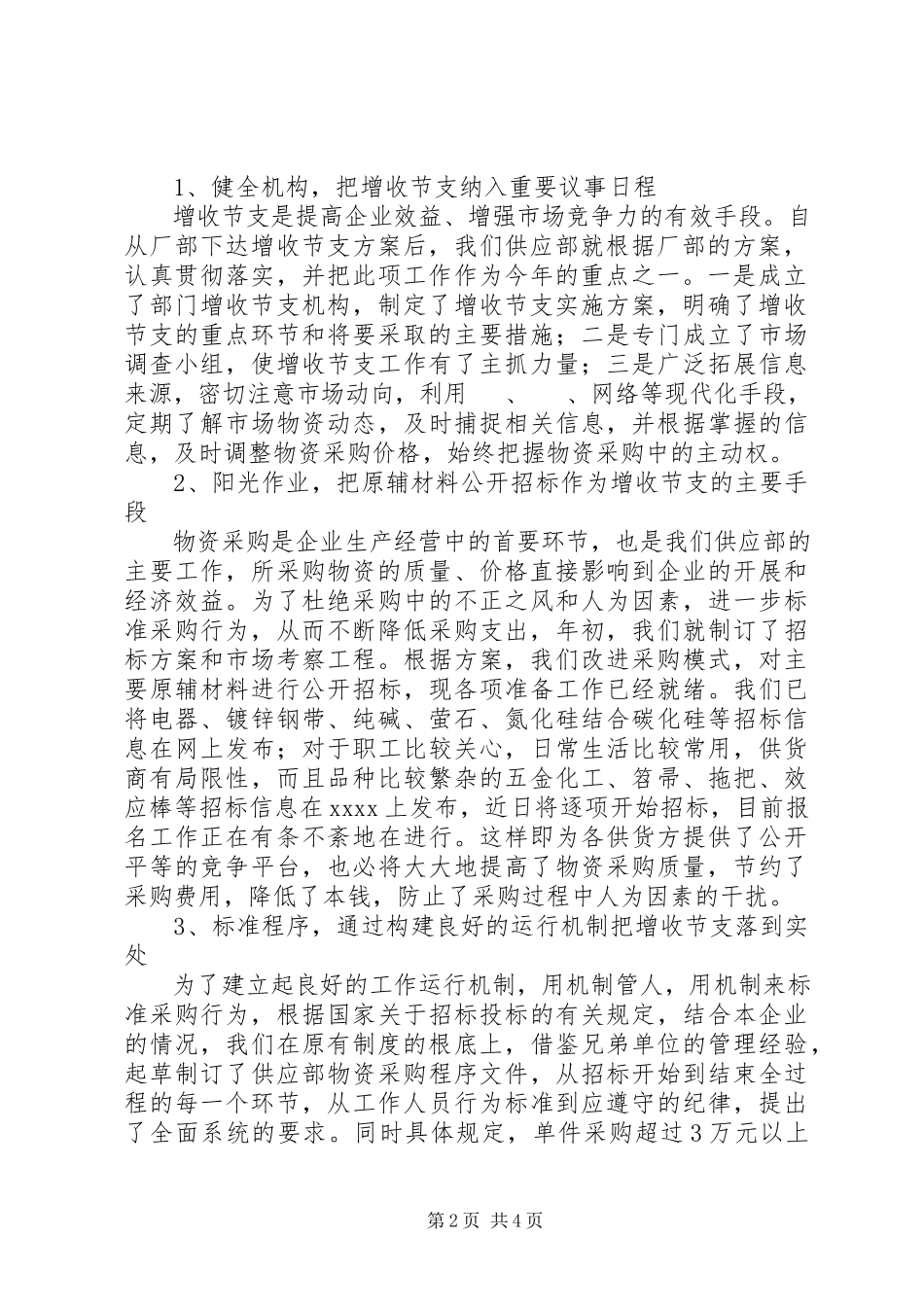 2023年公司上半年增收节支情况汇报.docx_第2页