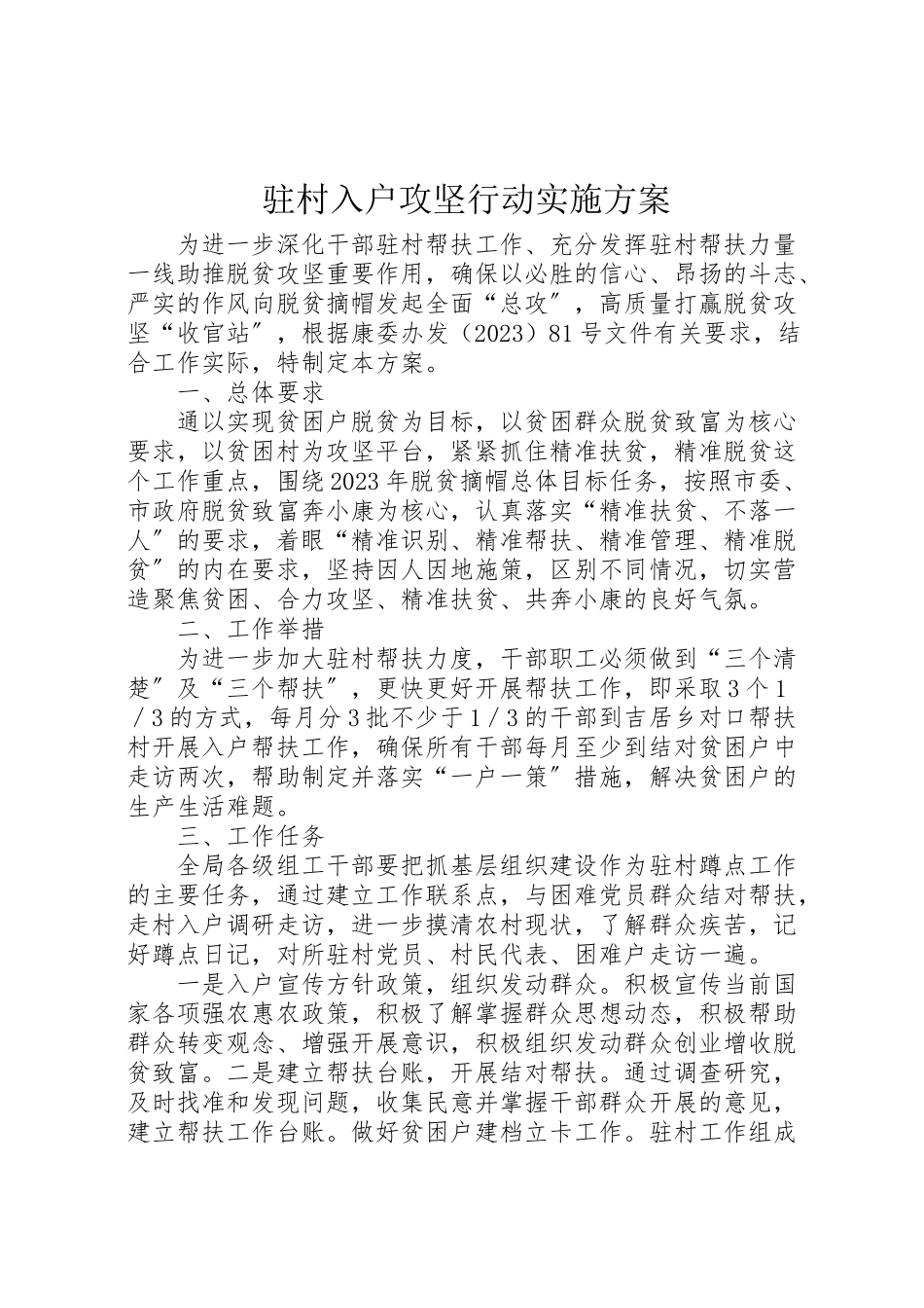 2023年驻村入户攻坚行动实施方案.doc_第1页