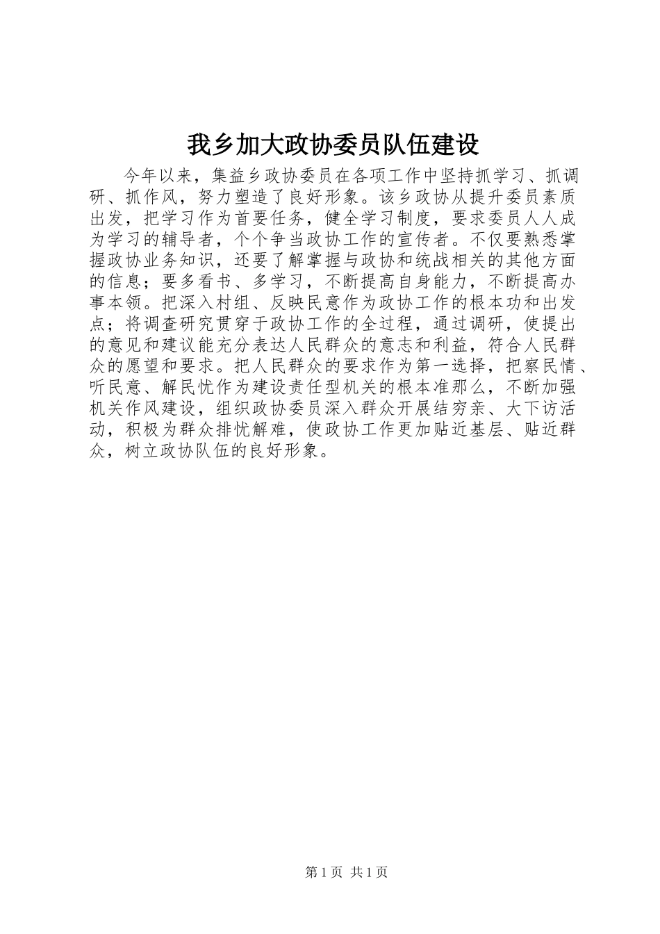 2023年我乡加大政协委员队伍建设.docx_第1页