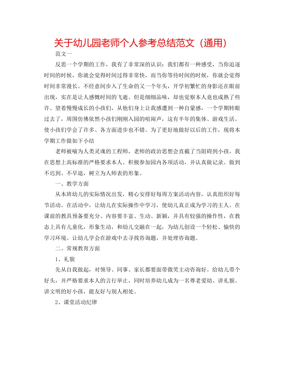 2023年幼儿园教师个人总结范文.docx_第1页