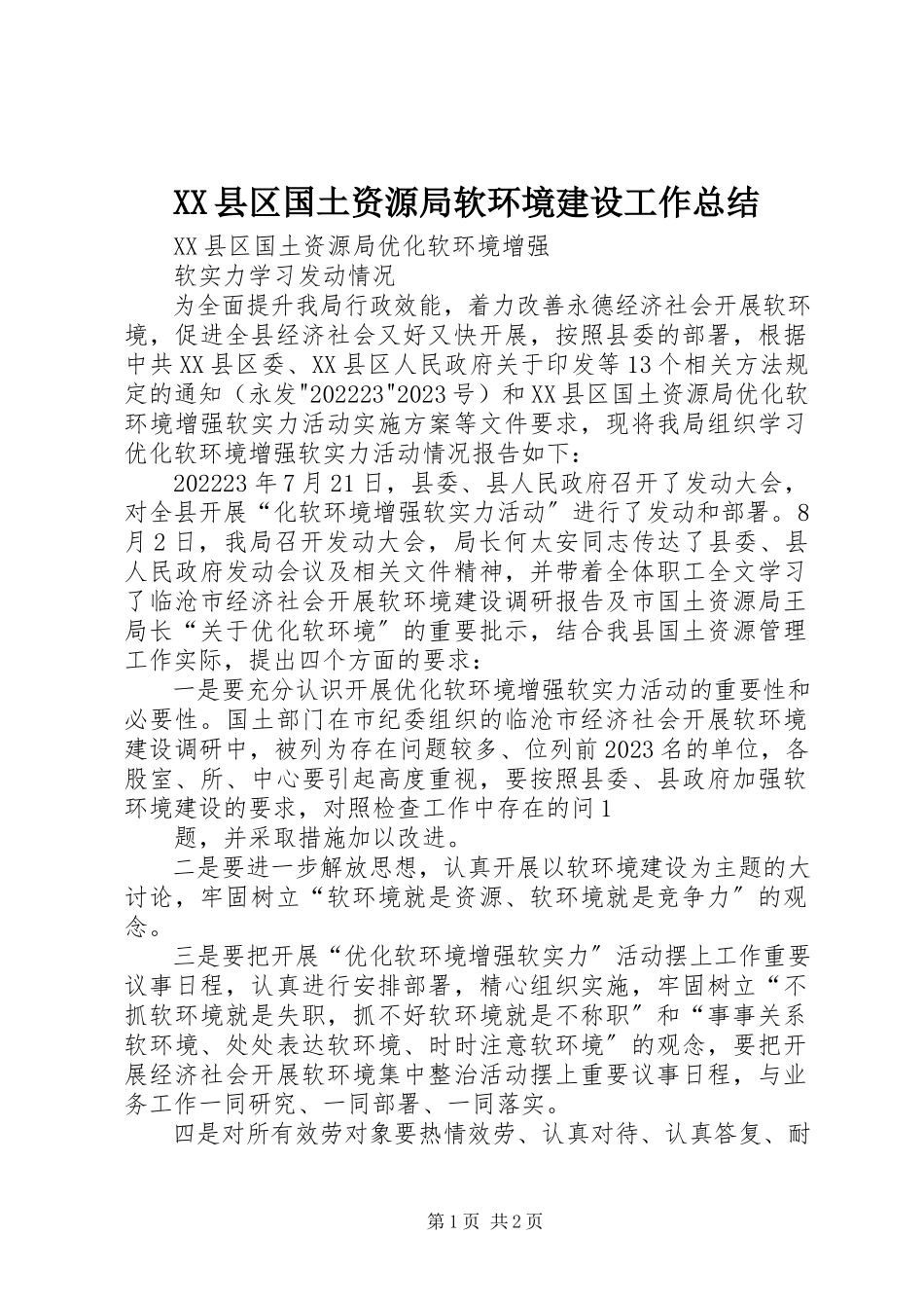 2023年XX县区国土资源局软环境建设工作总结新编.docx_第1页