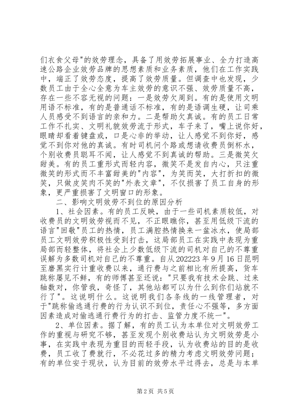 2023年提高速公路文明服务的调研思考.docx_第2页