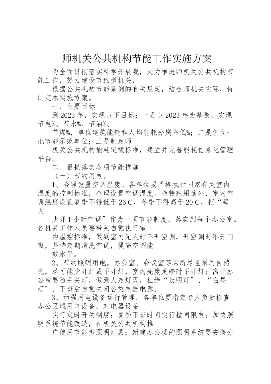 2023年师机关公共机构节能工作实施方案.doc_第1页