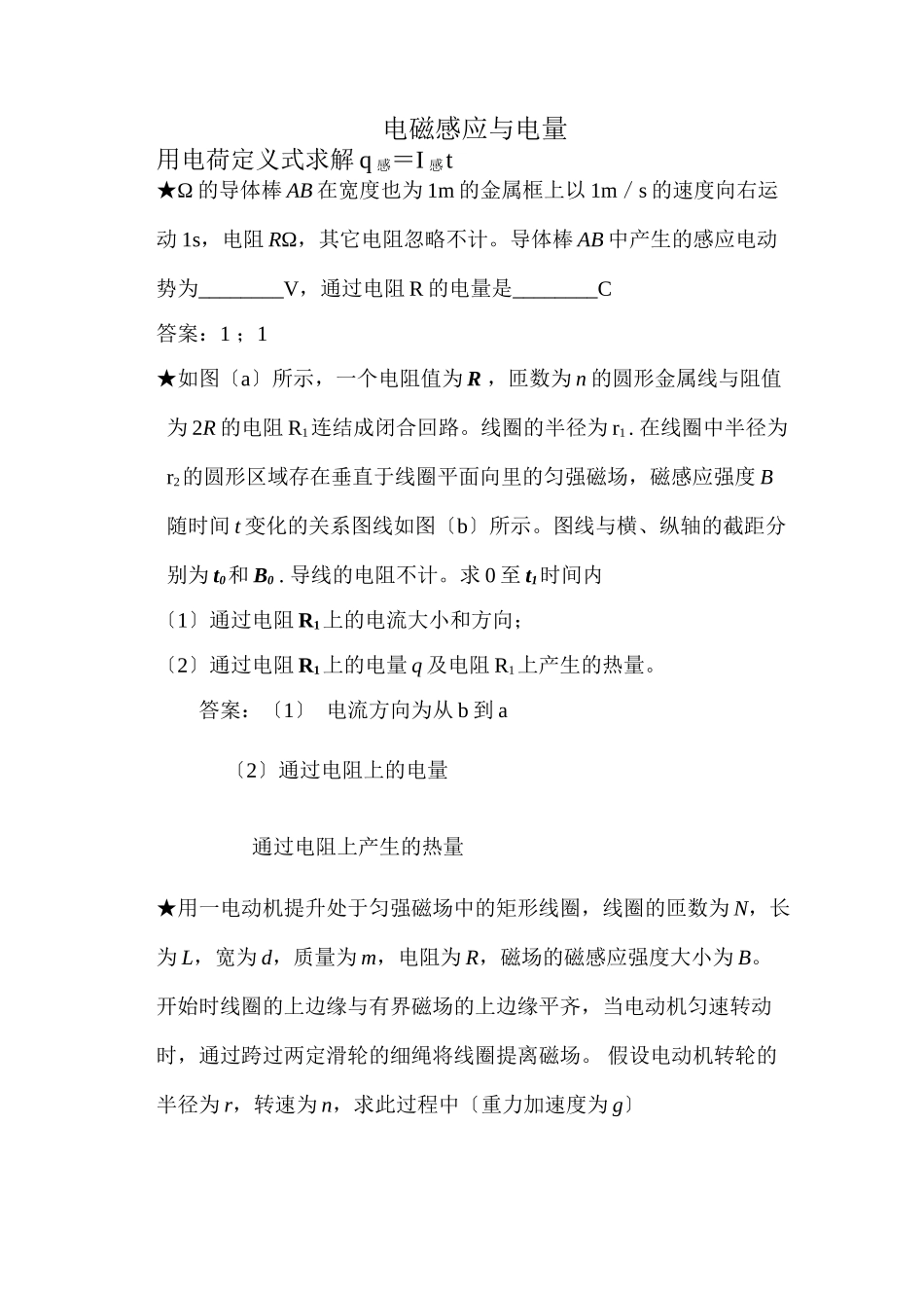 2023年高考物理电磁感应与电量综合例析.docx_第1页