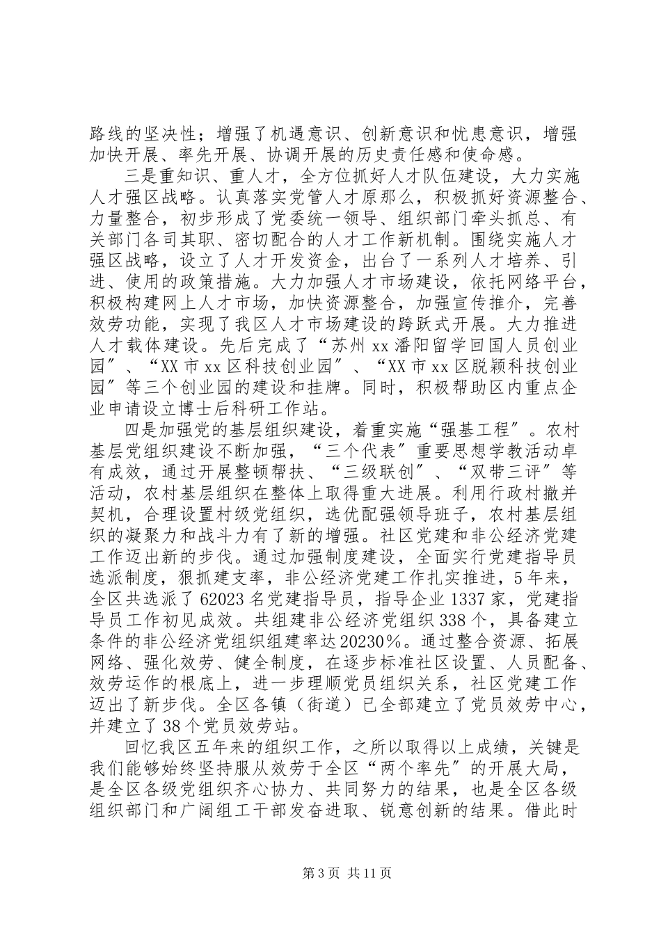 2023年全区组织人事人才会议致辞一.docx_第3页