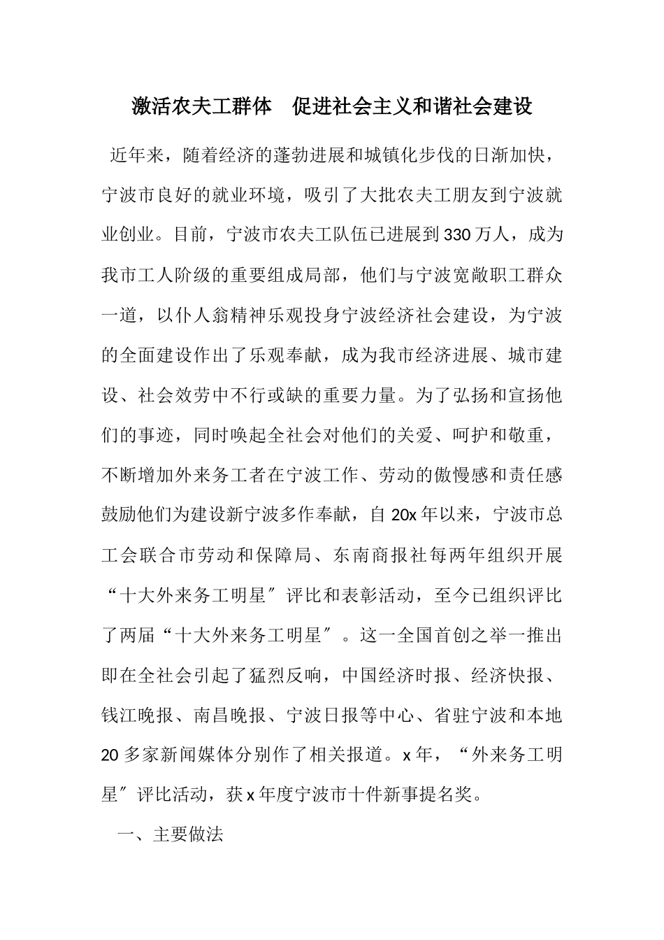 2023年激活农民工群体促进社会主义和谐社会建设.docx_第1页