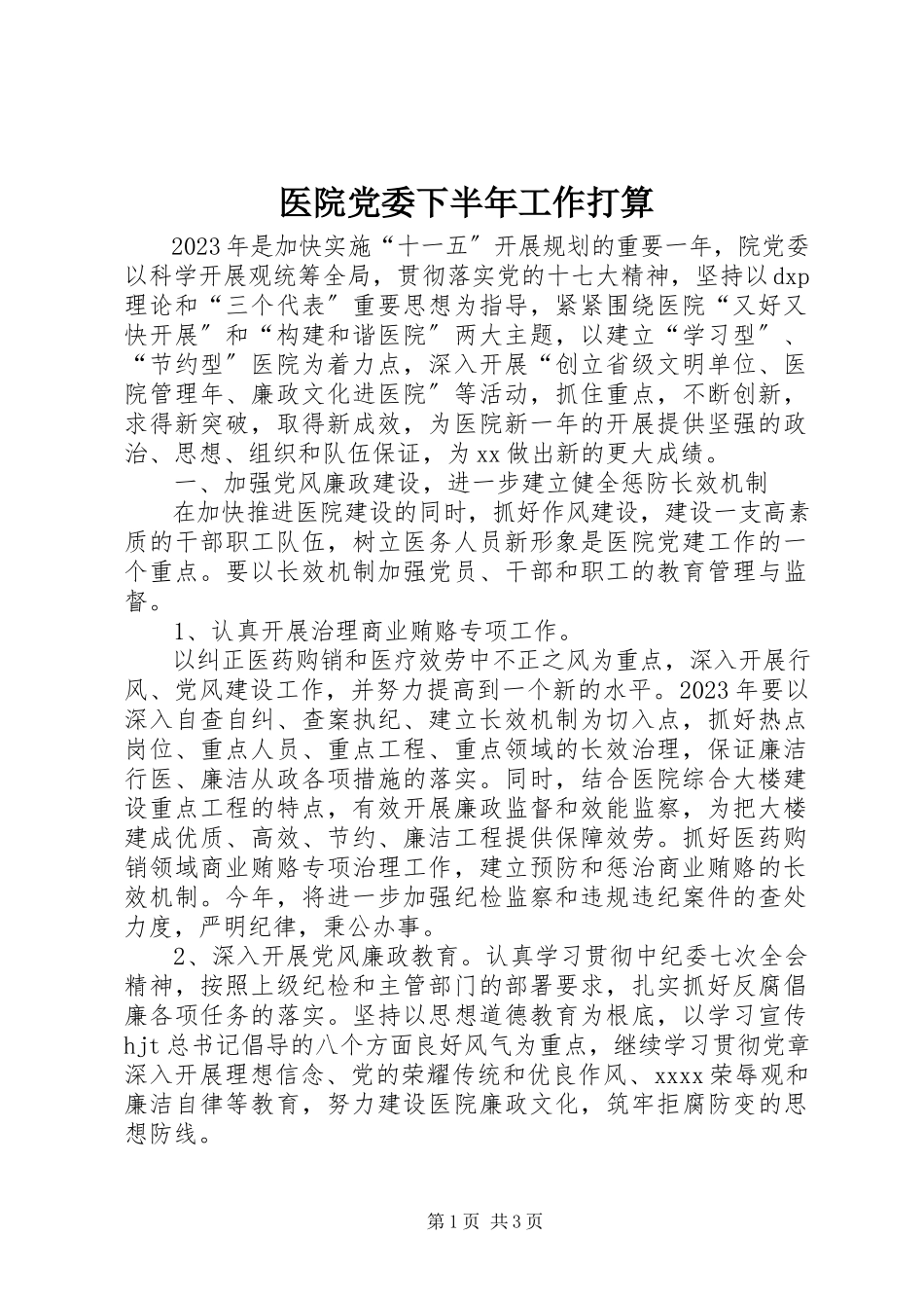 2023年医院党委下半年工作打算.docx_第1页