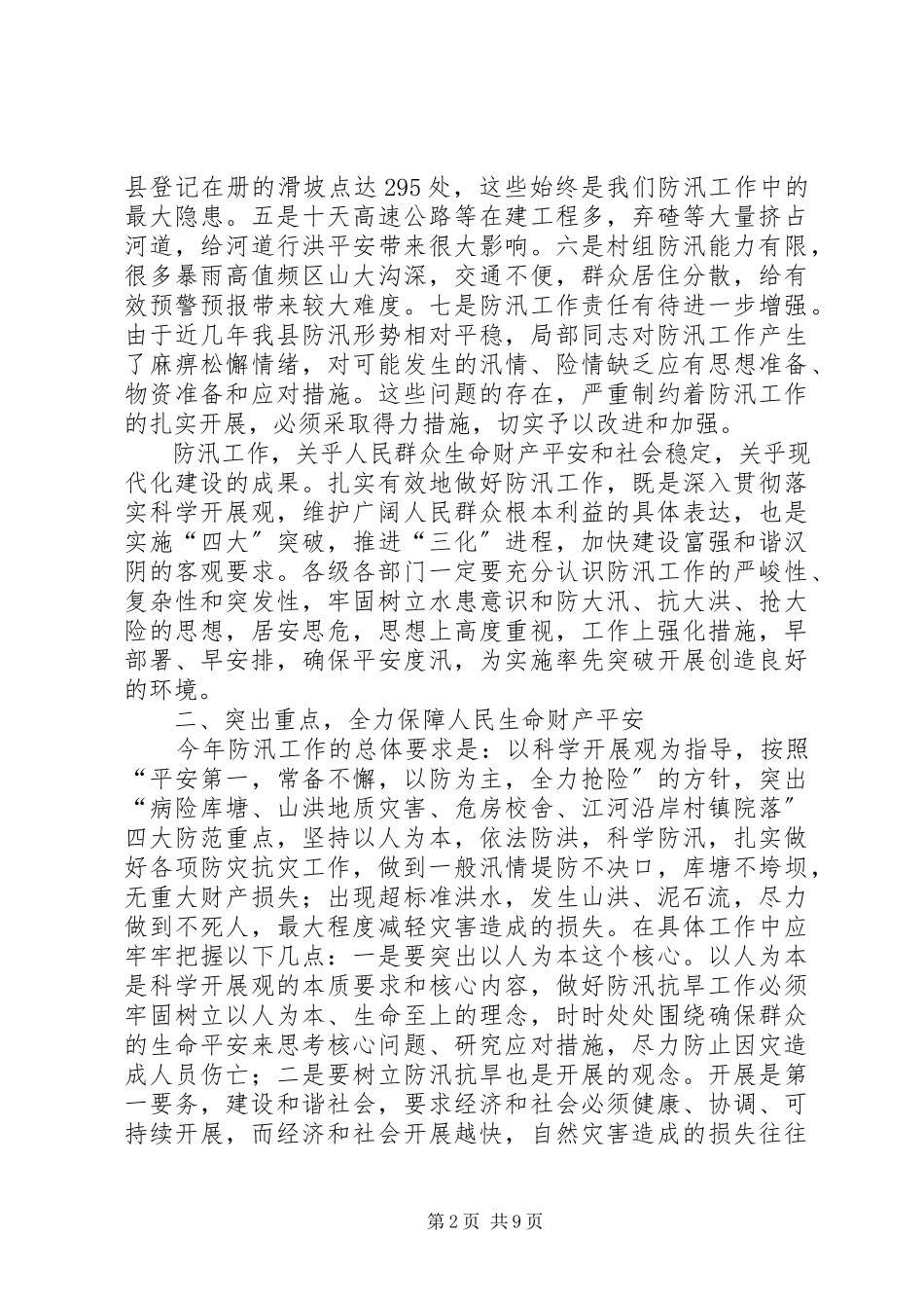 2023年县防汛防滑抗旱减灾工作会致辞.docx_第2页