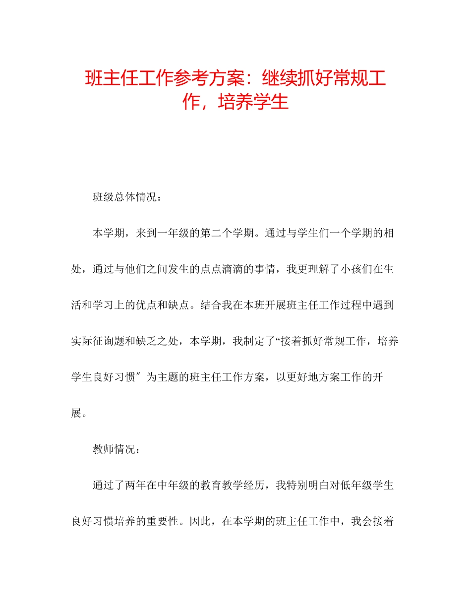 2023年班主任工作计划继续抓好常规工作培养学生.docx_第1页