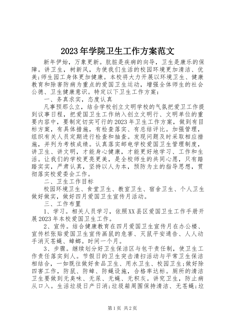 2023年学院卫生工作计划.docx_第1页