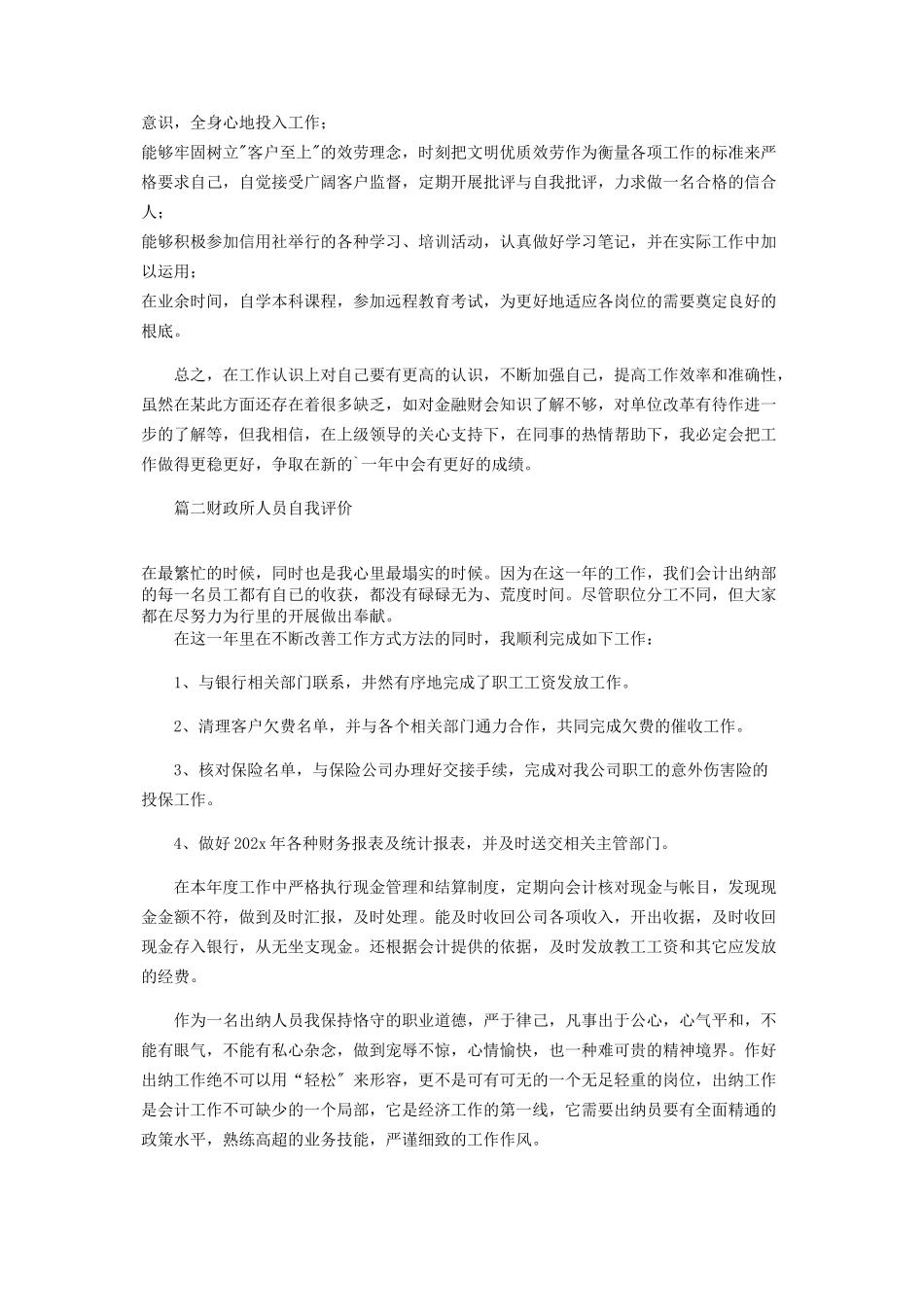 2023年财政所人员自我评价.docx_第2页