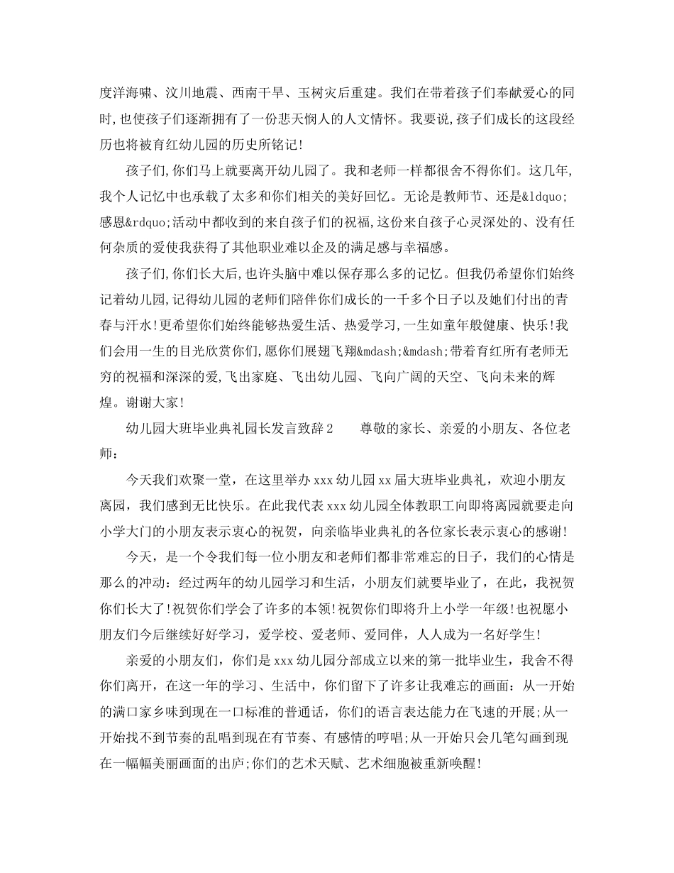2023年幼儿园大班毕业典礼园长发言致辞.docx_第2页