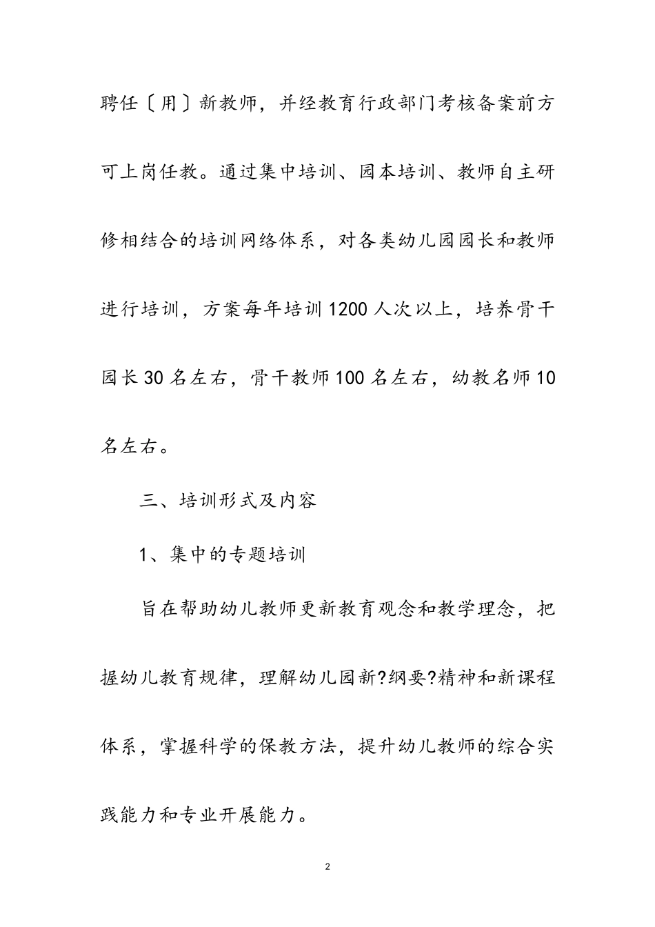 2023年幼儿教师培训实施意见范文.doc_第2页