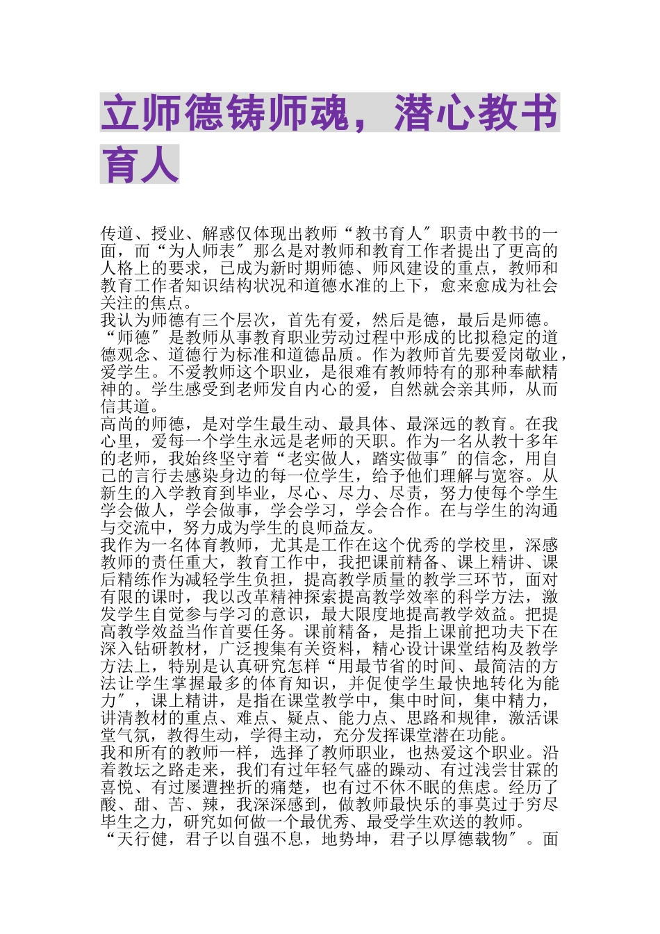 2023年立师德铸师魂潜心教书育人.doc_第1页