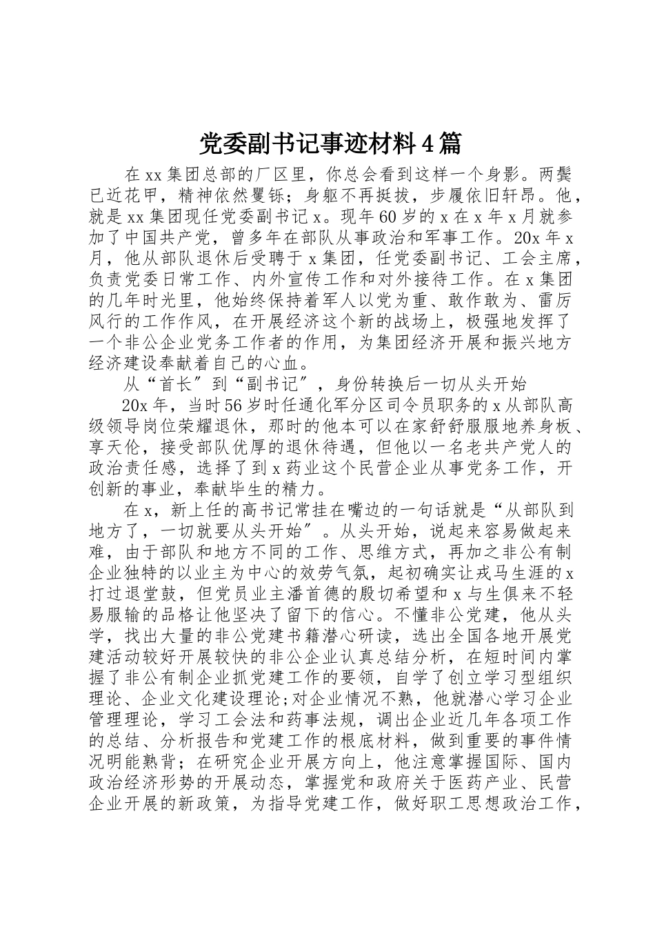 2023年党委副书记事迹材料4篇.docx_第1页