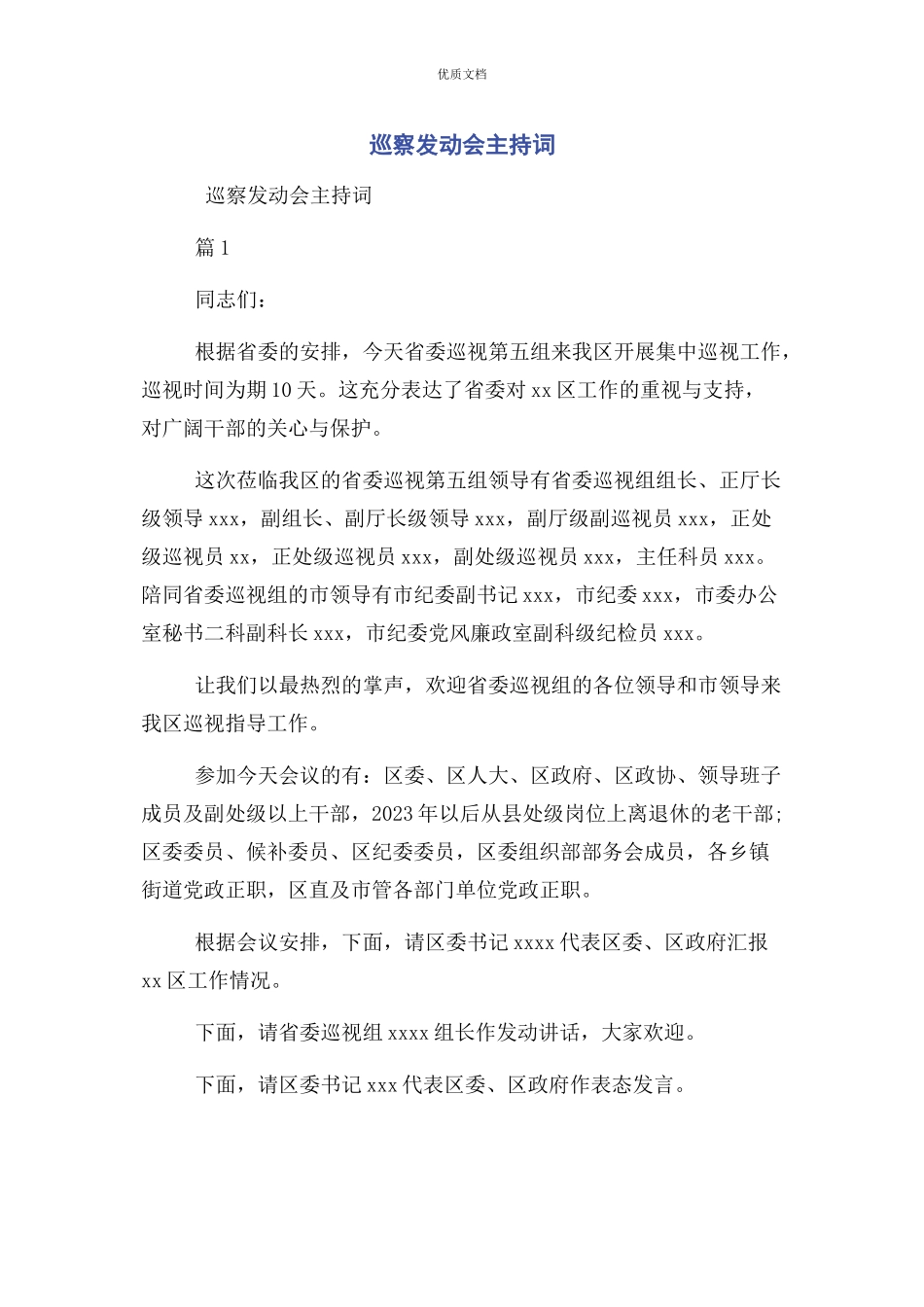 2023年巡察动员会主持词.docx_第1页