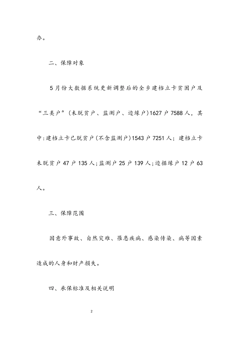 2023年乡镇防返贫综合险实施方案.docx_第2页