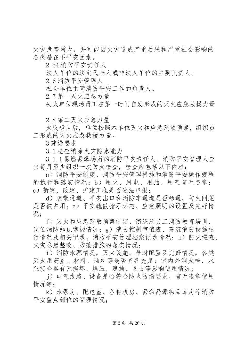 2023年易燃易爆场所消防安全“四个能力”建设标准.docx_第2页