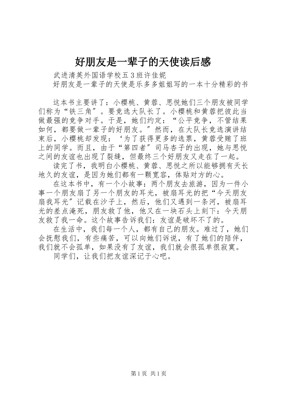 2023年《好朋友是一辈子的天使》读后感新编.docx_第1页