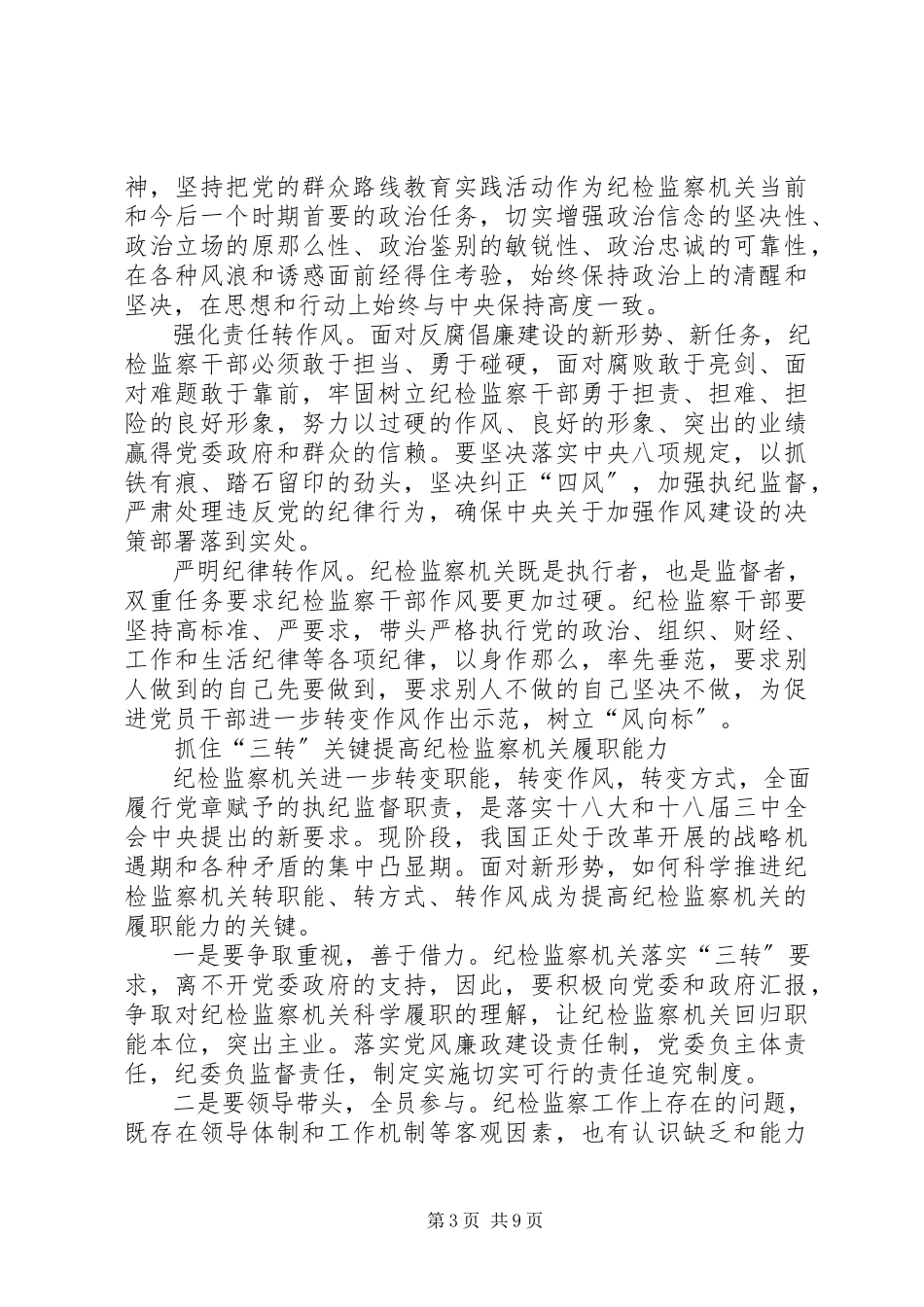2023年企业纪检三转工作总结.docx_第3页