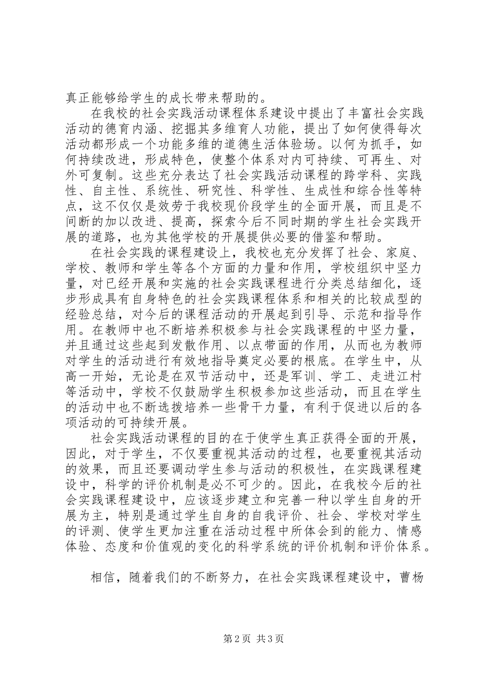 2023年对《“多维有序”社会实践活动课程建设》的一点体会.docx_第2页